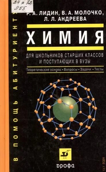 Химия абитуриенту. Химия для школьников и поступающих в вузы. Химия для школьников старших классов и поступающих в вузы. Неорганическая химия для школьников. Химия для поступающих в вузы.