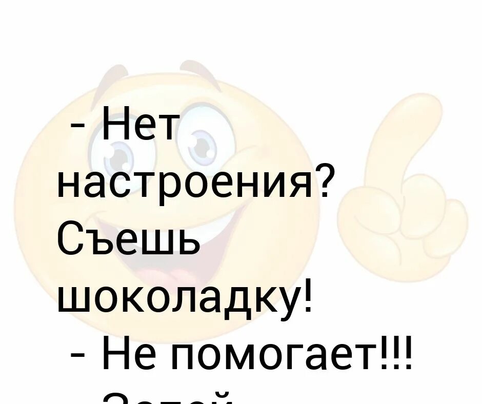 Нет настроения съешь. Нет настроения съешь шоколадку. Нет настроения. Нет настроения, скушай шоколадку. Песня нету настроения