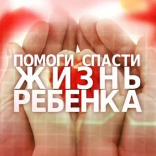 Помоги спасти жизнь