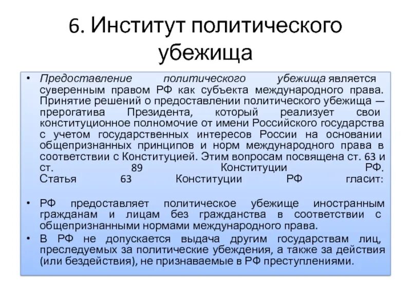 Предоставление политического убежища в РФ. Предоставление Полит убежища. Институт политического убежища в РФ. Политическое убежище предоставляется.