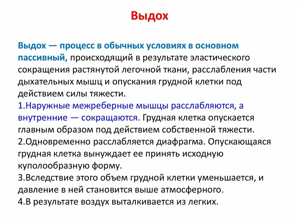 При выдохе у человека происходит. Выдох. Выдох пассивный процесс. Выдох у человека происходит вследствие. Выдох у человека происходит вследствие чего.