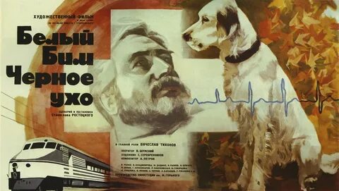 Белый бим черное ухо 1977