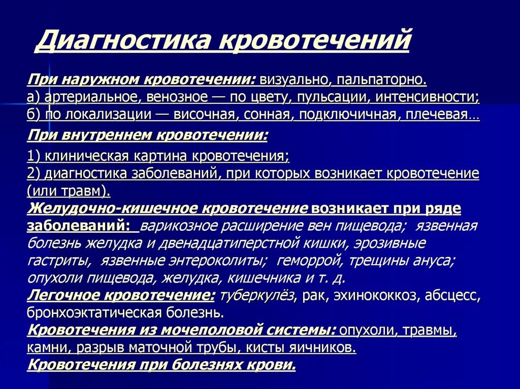 Методы диагностики кровотечений. Диагностика внутреннего кровотечения. Методы исследования кровотечения.