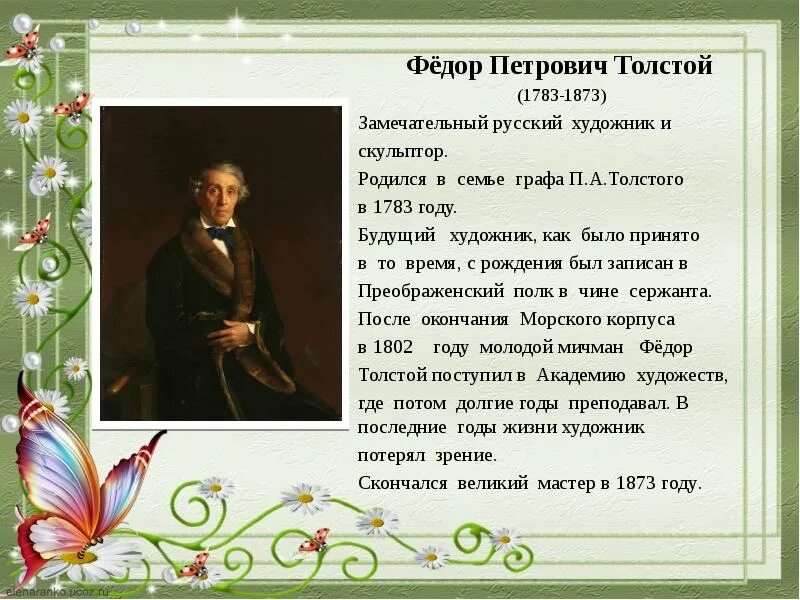Ф. П. толстой (1783-1873). Жены п толстого