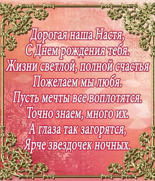 С днём рождения Настенька. Поздравления с днём рождения Настя красивые. Стих на день рождения Насте. Стихотворение Настеньке с днем рождения. Поздравления насте своими словами