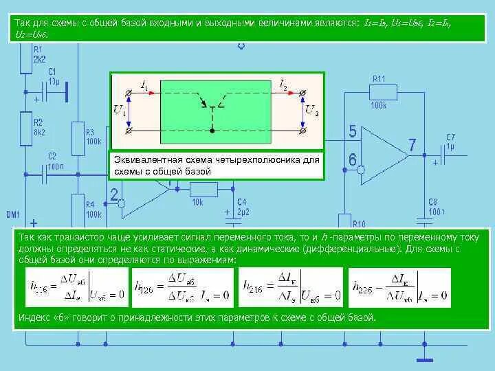Входная и выходная величина. H параметры для схемы с общей базой. Эквивалентная схема с общей базой. Схема с общей базой коэффициент усиления. Расчет схемы с общей базой.