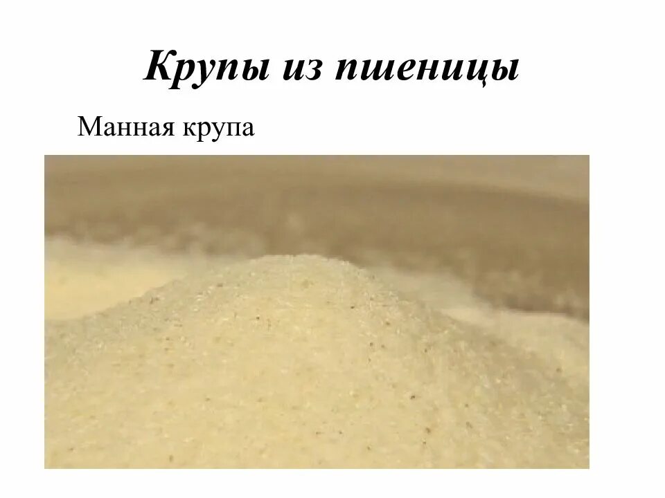 Из чего делают манную кашу