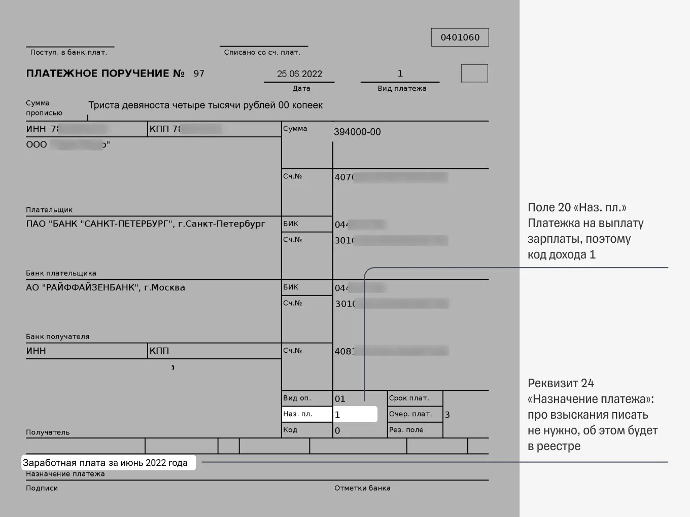 Расшифровка платежки. Поле 22 в платежном поручении. Поле Назначение платежа в платежном поручении. Поле 20 в платежном поручении. Платежное поручение 0401060 образец.