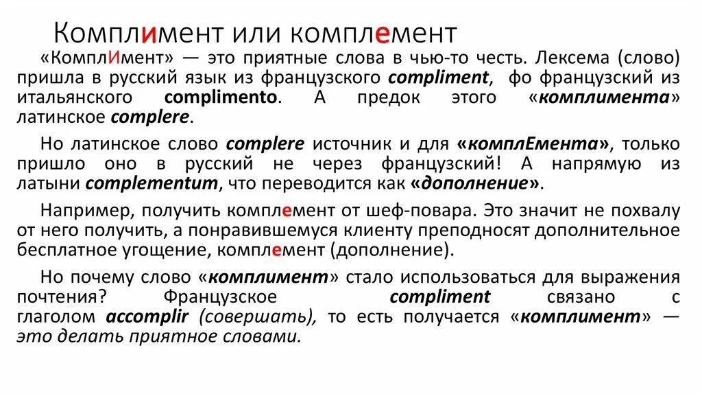 Комплемент или комплимент. Комплимент или комплимент. Комплемент или комплимент в зависимости. Комплемент от повара или комплимент.