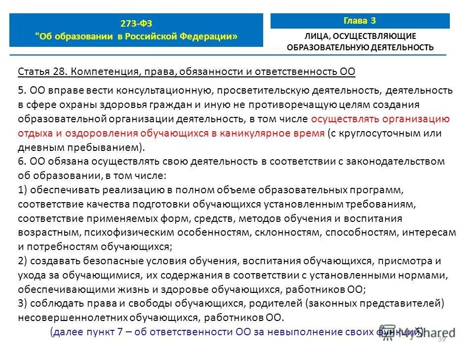 образование является. обязанности образовательного учреждения. закон об образовании в российской федерации. фз об образовании ответственность родителей. закон от 29.