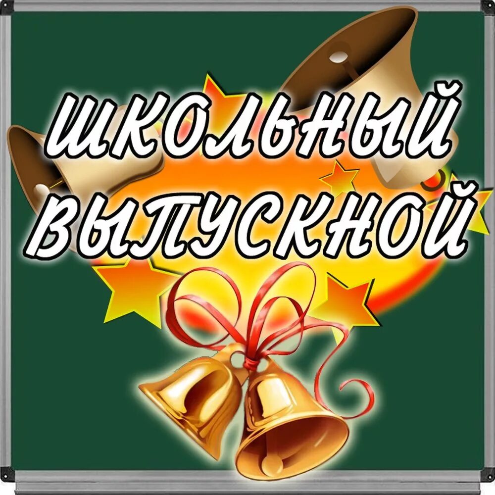 Песни выпускного звонка. Школьный выпускной. Выпускной картинки. Школьный выпускной картинки. Школьные годы.