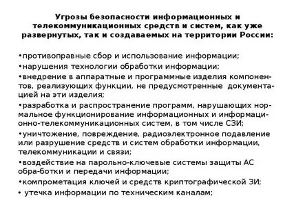 Угрозы информационных и телекоммуникационных систем
