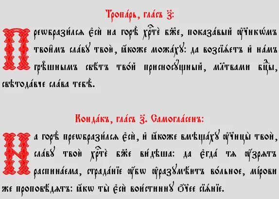 Тропари церковно славянский. Тропарь на церковнославянском языке. Тропарь Преображения на церковнославянском. Тропарь и кондак преображению Господню. Тропарь Преображения Господня церковнославянский.