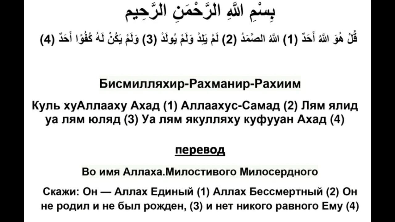 Сура 112 аят. Дуа Ихлас. Сура Аль Ихлас. Сура Аль Ихляс транскрипция. Сура Аль-Ихлас текст.