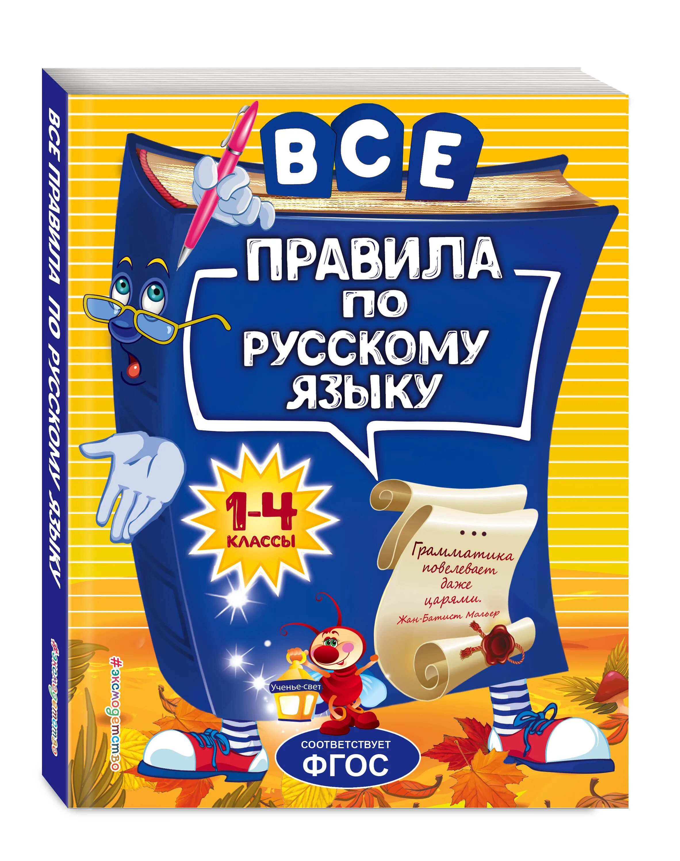 Справочник по русскому языку. Книга справочник по русскому языку. Справочник по русскому языку 1-4. Справочник по русскому языку для начальной школы. Справочник для начальной школы