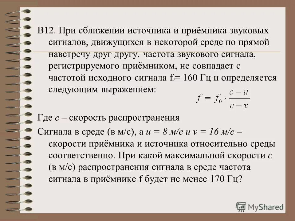 Задачи с прикладным содержанием. При сближении источника 170. При сближении источника 170. При сближении источника и приемника звуковых сигналов 250. При сближении источника и приемника звуковых сигналов 130.