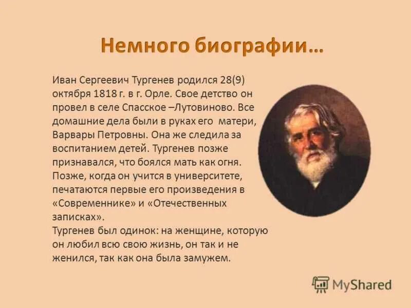 Тургенев биография кратко 10 класс. Биография тургенева презентация. Тургенев биография кратко 10 класс. Биография про ивана сергеевича тургенева 1818-1883. Тургенев 1818.