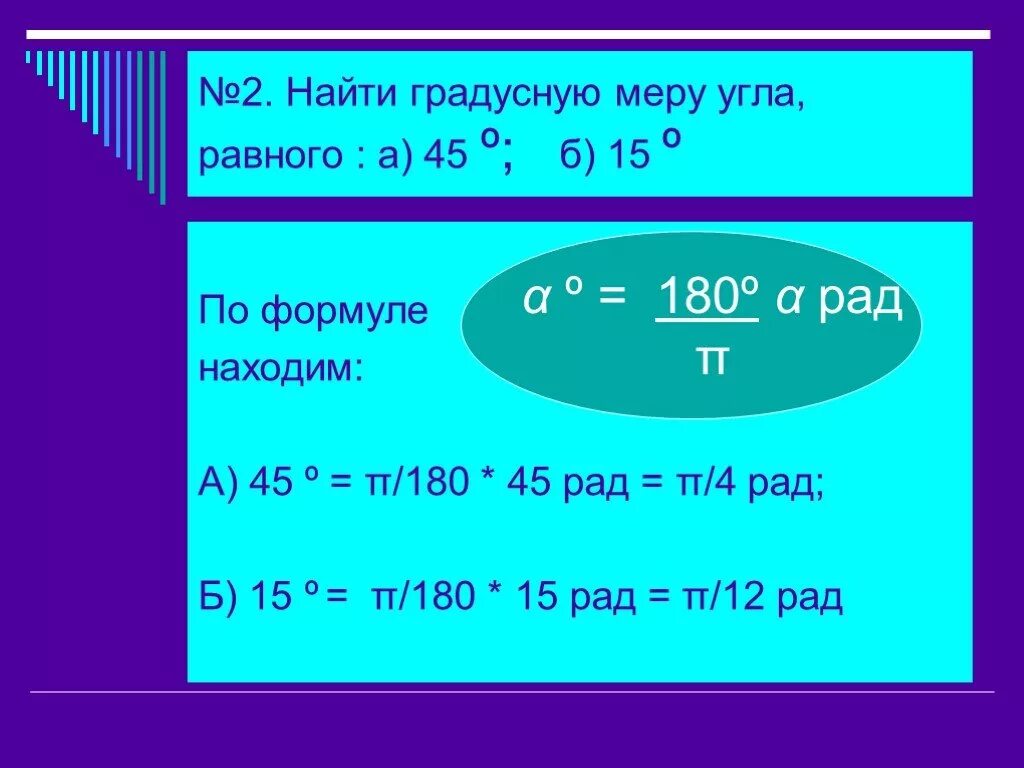 Найти градусную меру угла 2п. Как найти градусную меру угла формула. формула нахождения градусной меры угла. вычисли градусную меру угла формула. найти градусную меру угла радианная мера которого равна.