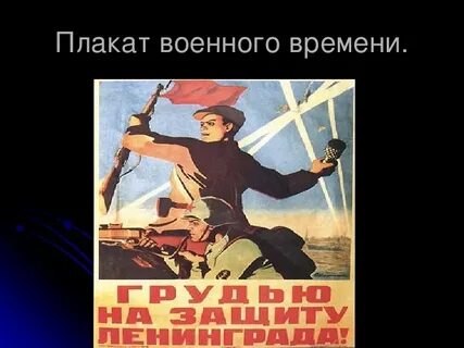 Блокада плакаты