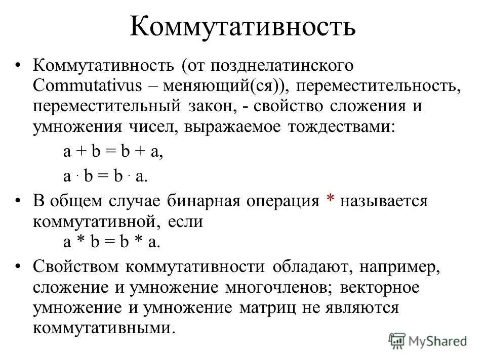 Ассоциативная операция. Коммутативная операция. Коммутативность операции. Ассоциативность и коммутативность. Свойство коммутативности.