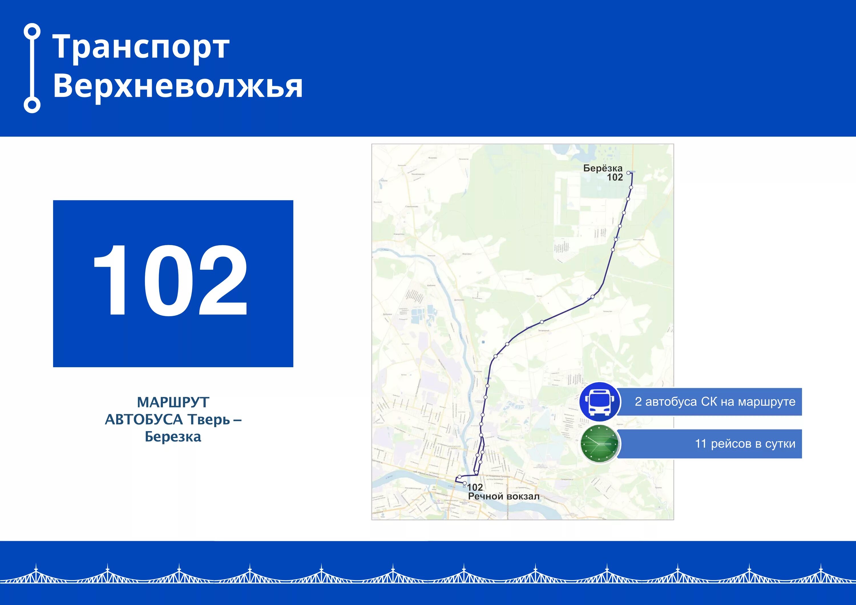 Транспорт Верхневолжья Тверь автобус. Транспорт Верхневолжья Тверь маршруты. Маршрут 102 автобуса Тверь. Расписание автобуса 102 Тверь.