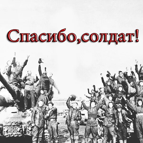 Спасибо за помощь бойцам. Спасибо солдат. спасибо тебе солдат. открытка спасибо солдат. спасибо солдат за победу.