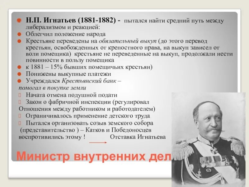 Лорис-меликов при александре 3. Н п игнатьев при александре 3. Министр внутренних дел при александре. Министр внутренних дел при александре. Лорис-меликов при александре 3.