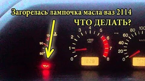 Лампа давления масла 2114