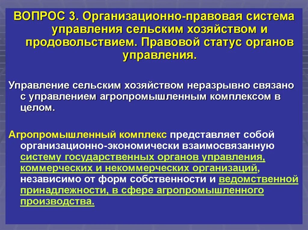 Система управления сельским хозяйством. Система управления агропромышленным комплексом. Управление сельским хозяйством административное право. Правовые основы управления агропромышленным комплексом.