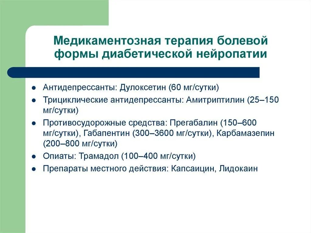 Диабет нейропатия конечностей лечение. Препараты при полинейропатии. Лекарство от полинейропатии нижних конечностей. Формы диабетической полиневропатии. Противосудорожные препараты при нейропатии.