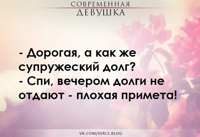 Давать в долг вечером. Супружеский долг. Вечером долги не отдают плохая примета. Дорогая а как же супружеский долг вечером. Супружеский долг мужчины.