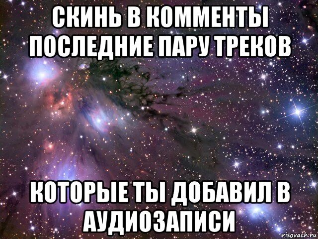 Скинь последнюю. Трек в комменты. Последний трек в комменты. Последний добавленный трек картинки. Скинь свой последний трек  который  ты Добавил.