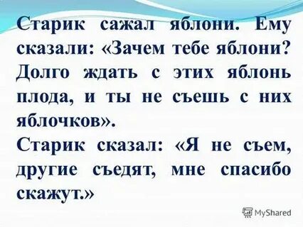 Старик сажал яблони ему сказали зачем