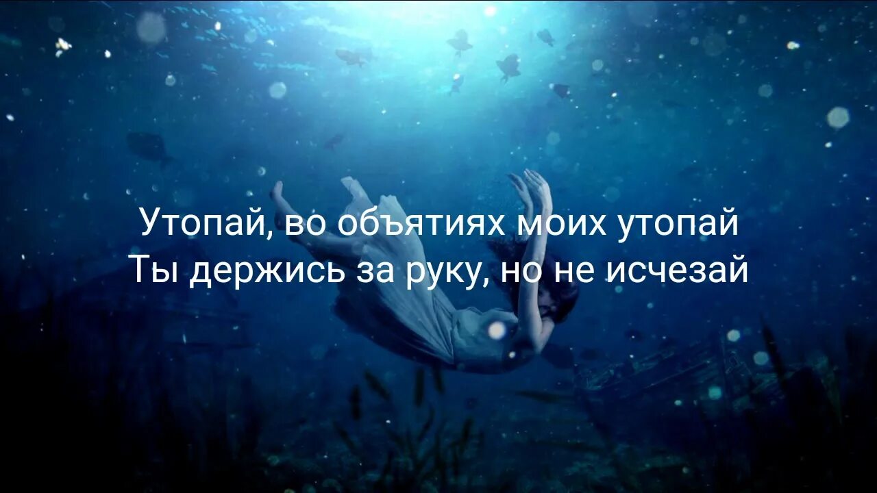 Песня про утонул. Утопай в объятьях моих Утопай. Утопай в объятьях моих Утопай текст. Утопай в объятьях моих Утопай Khalif. Утопая в объятиях моих.