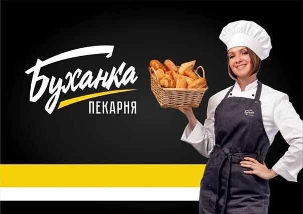 Пекарь вакансии хакасия. Пекарь вакансии хакасия. Работа пекаря. Упаковщица хлебобулочных изделий. Требуются работники в пекарню.
