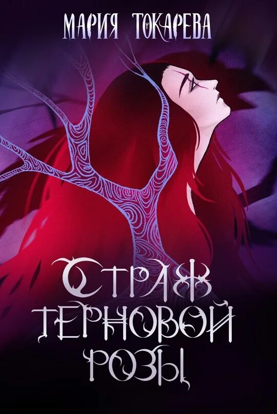 Автор эльф. Сумеречный эльф страж. терновое сердце. сумеречный розовый. книга терновый принцесса.