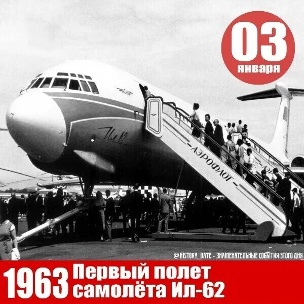 В каком году состоялся 1 полет. Ил-62 самолёт СССР. Ил-62 пассажирские самолёты СССР. Состоялся первый полет самолета ил-62 в СССР. 3 Января 1963 года состоялся первый полет пассажирского самолета ил-62.