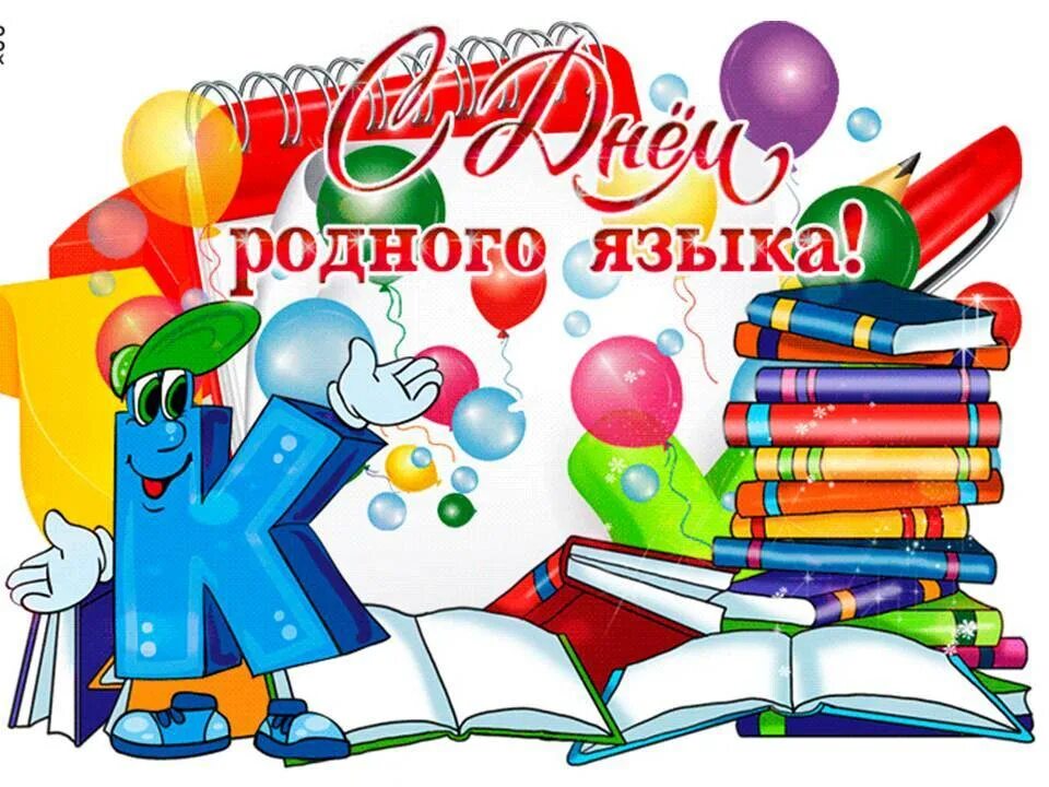 Международный день родного языка. 21 Февраля Международный день родного языка. Поздравление с днем родного языка. Иллюстрация ко Дню родного языка. День рождение родного языка