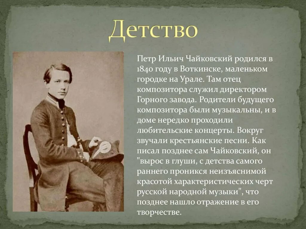 Детство 10 предложений. Петер Ильич Чайковский в детстве. Чайковский детство биография.