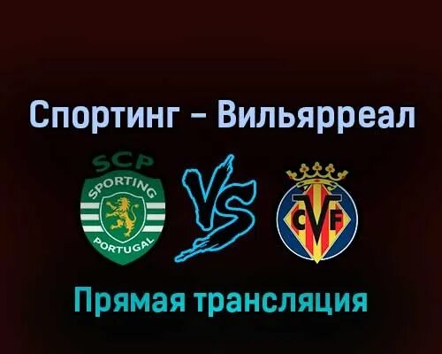 Псв спортинг прямая трансляция. Спортинг вильярреал.