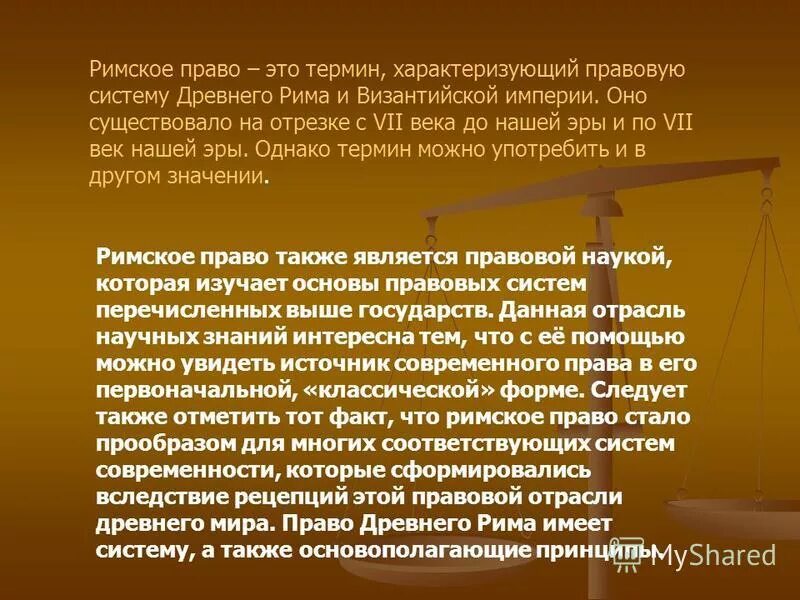 Курсовые римское право. Римское право основы. "Римское право в современном мире". Римское право кратко.