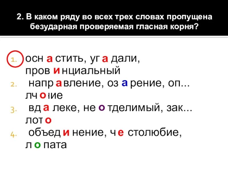 Езударная проверяемая гласна. Алгоритм работы с безударной гласной. Безударные гласные в корне проверяемые ударением. В каком ряду пропущена безударная проверяемая гласная корня. Озарение проверяемая гласная корня.