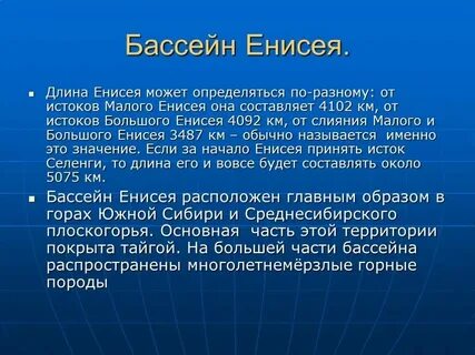 К бассейну какого океана принадлежит река енисей