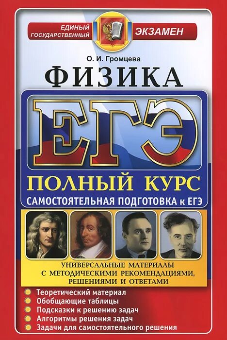 Егэ физика тип 4. Физика подготовка к егэ. самостоятельная подготовка к егэ. громцева егэ физика. подготовка к егэ физика громцева.