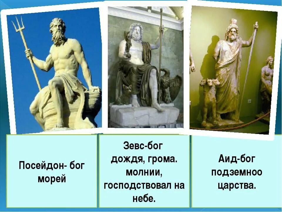 Зевс 5 класс. Зевс посейдон и аид. боги аид зевс посейдон. бог греции зевс. зевс посейдон и аид братья.