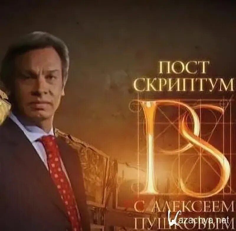 Постскриптум с алексеем пушковым сегодняшний выпуск. Постскриптум с алексеем пушковым сегодняшний выпуск