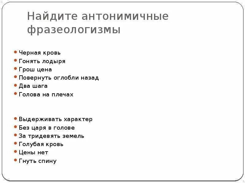 Гонять лодыря. Антонимичные фразеологизмы. Антонимичны фразеологизмы:. Антонимные фразеологизмы. Фразеологизмы антонимичные фразеологизмы.