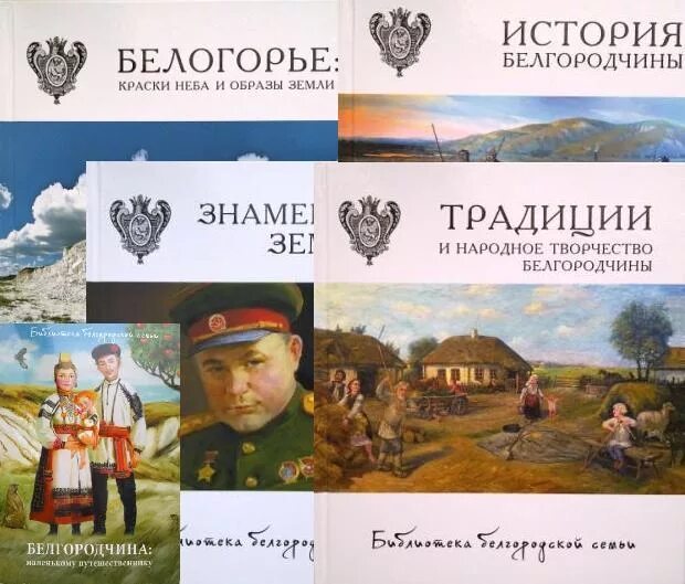 Рассказ о белгородском крае. Истории белогорья. Село белогорье воронежская область. Истории белогорья. Наследие белогорья альманах.