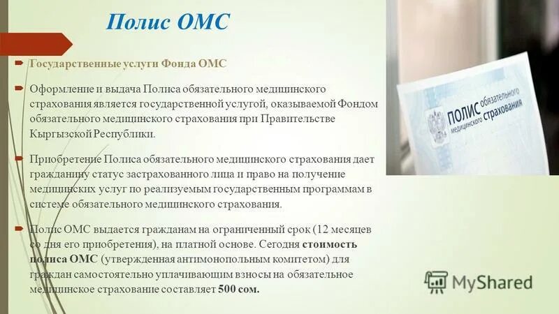 Компания омс. ОМС Кыргызской Республики. Полис ОМС Кыргызстан. Полис ОМС для граждан Киргизии. Фонд обязательного медицинского страхования Кыргызской Республики.