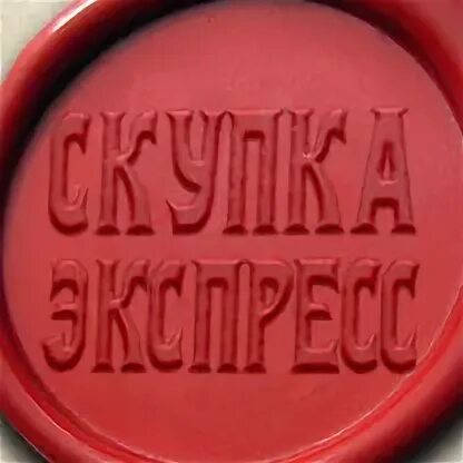 Экспресс выкуп альфин групп. Скупка экспресс. скупка экспресс, балашиха.